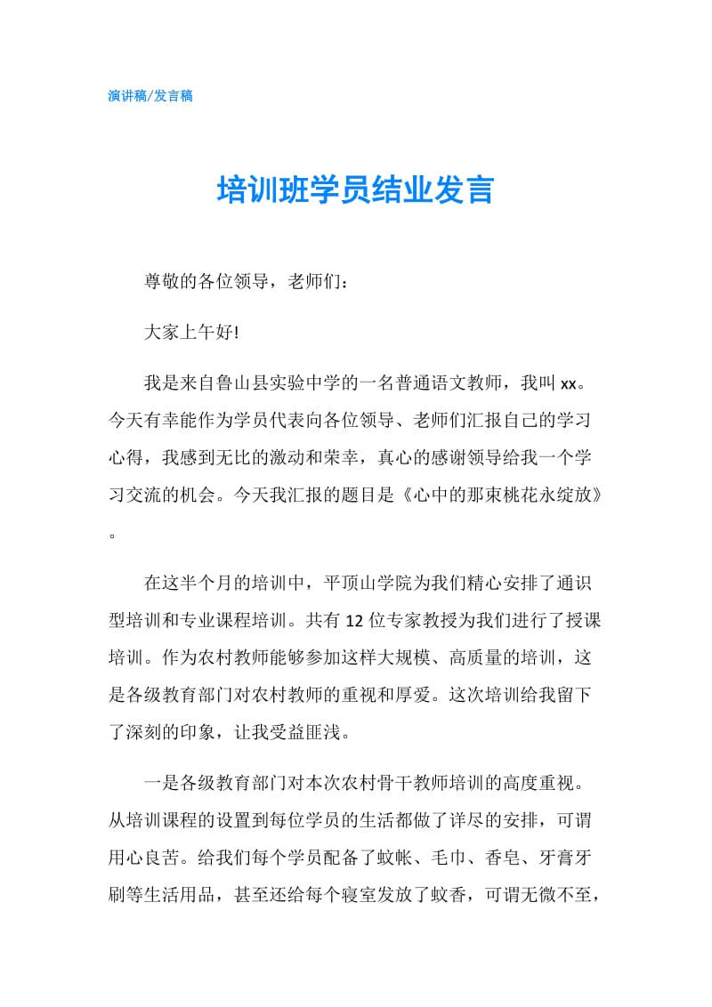 培训班学员结业发言.doc_第1页