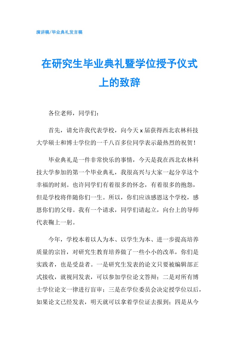 在研究生毕业典礼暨学位授予仪式上的致辞.doc_第1页