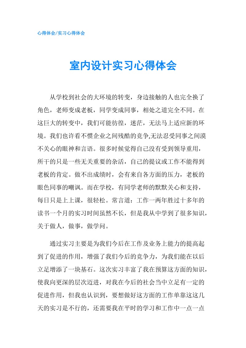 室内设计实习心得体会.doc_第1页