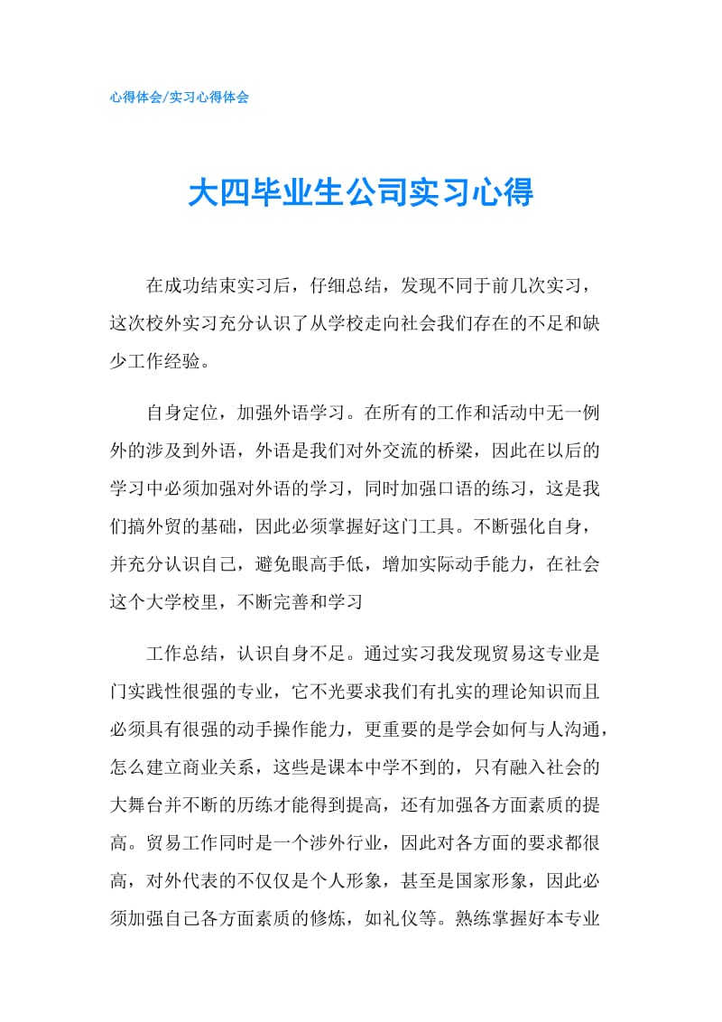 大四毕业生公司实习心得.doc_第1页