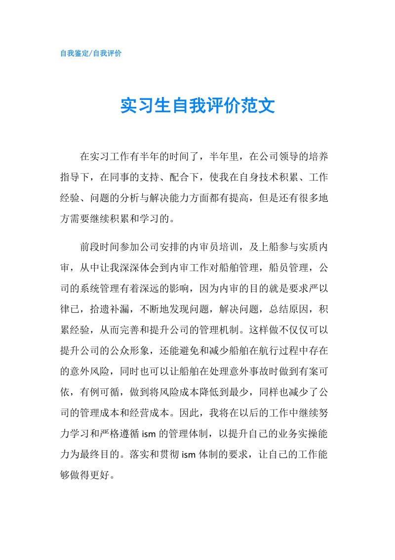 实习生自我评价范文.doc_第1页