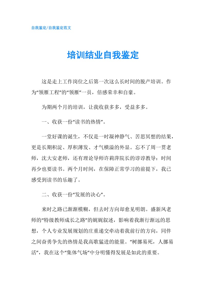 培训结业自我鉴定.doc_第1页