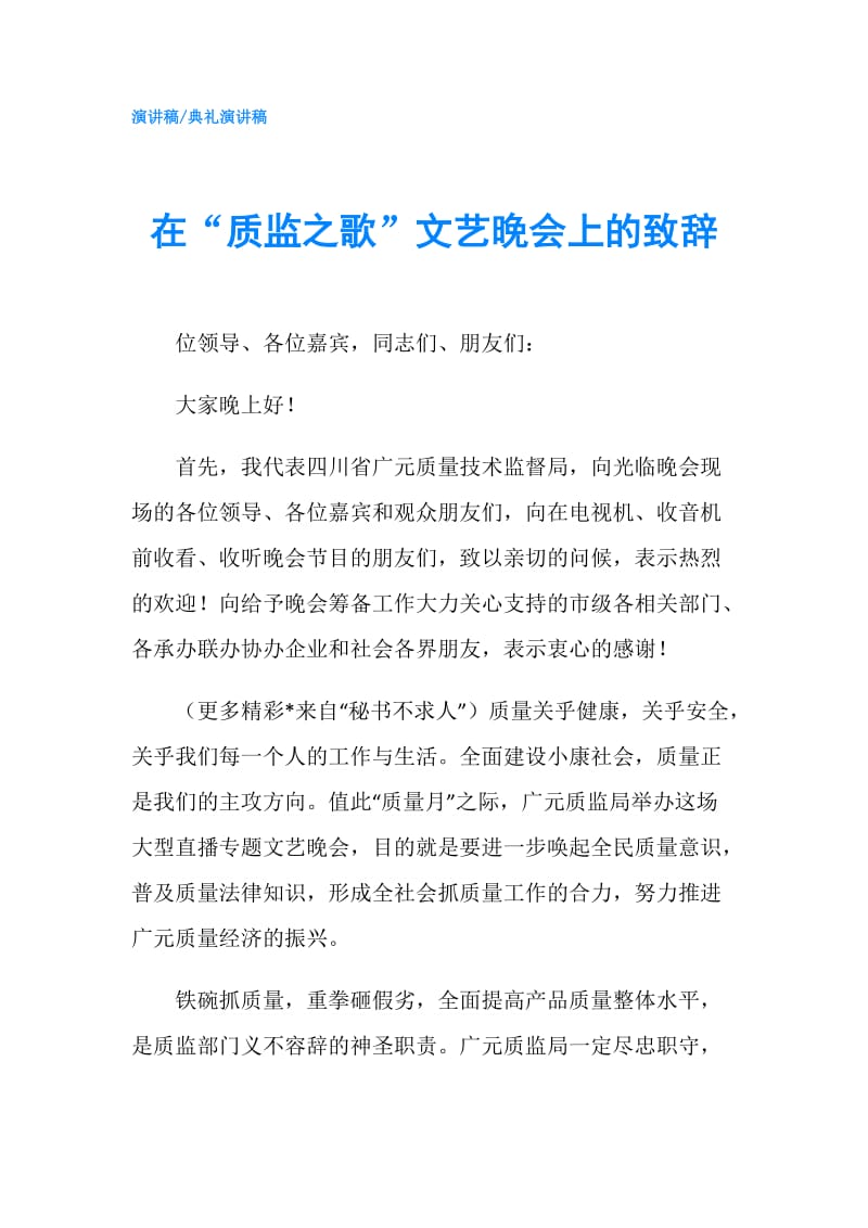 在“质监之歌”文艺晚会上的致辞.doc_第1页