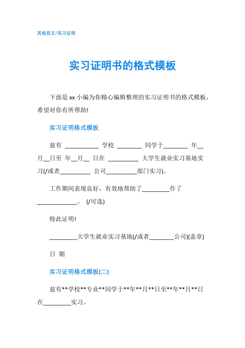 实习证明书的格式模板.doc_第1页