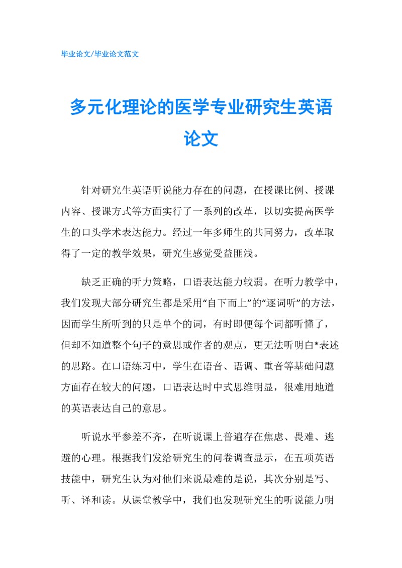 多元化理论的医学专业研究生英语论文.doc_第1页