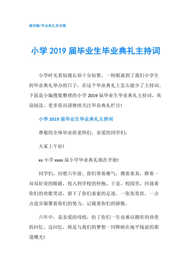 小学2019届毕业生毕业典礼主持词.doc_第1页