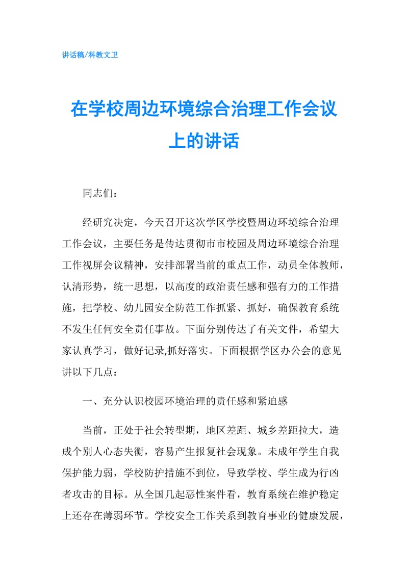 在学校周边环境综合治理工作会议上的讲话.doc_第1页