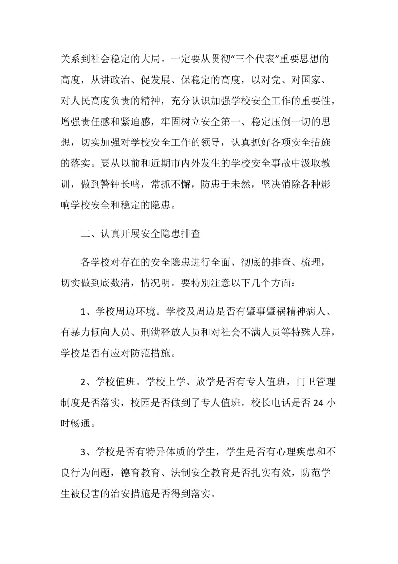 在学校周边环境综合治理工作会议上的讲话.doc_第2页