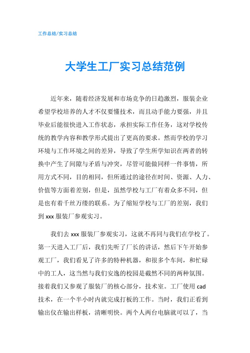 大学生工厂实习总结范例.doc_第1页