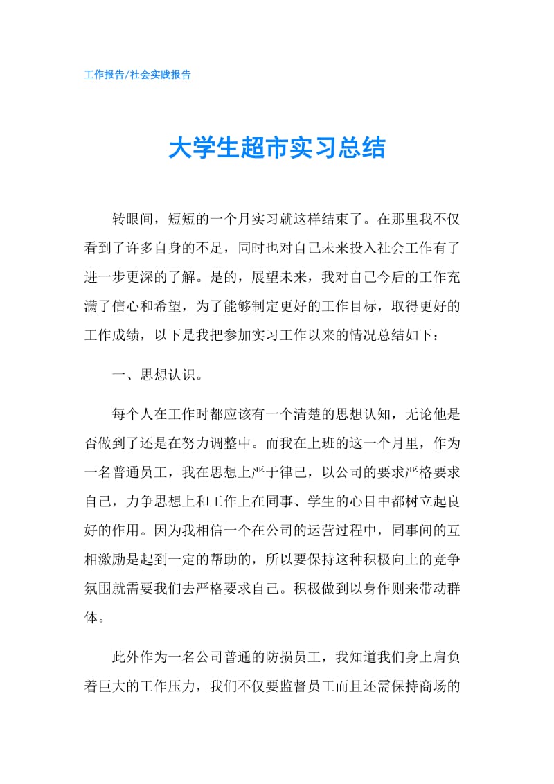 大学生超市实习总结.doc_第1页