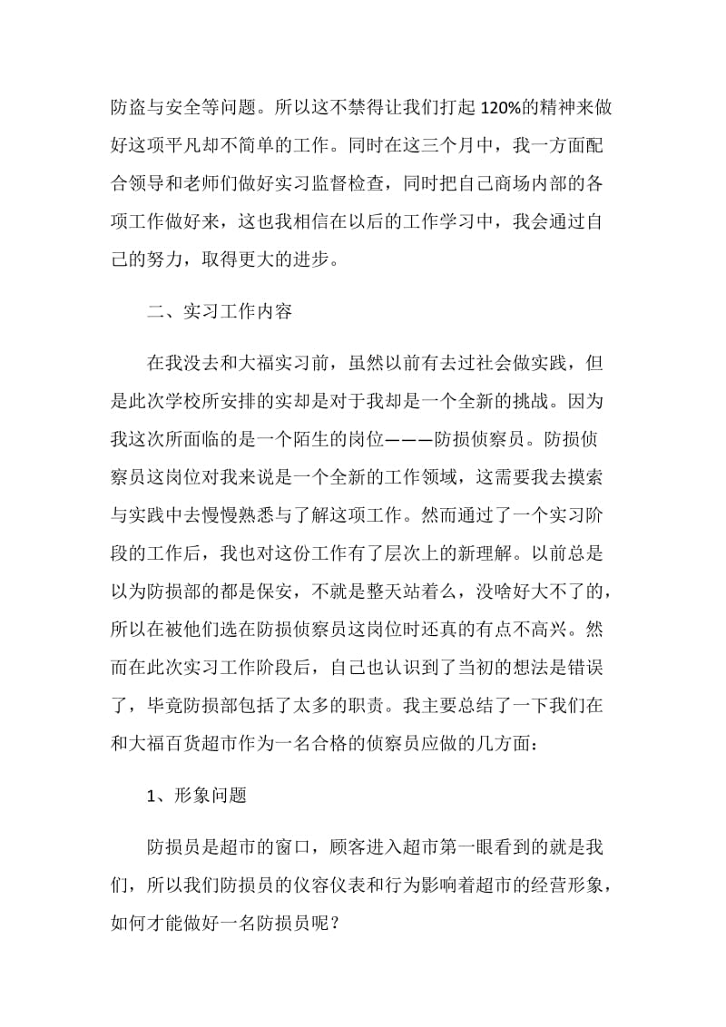 大学生超市实习总结.doc_第2页