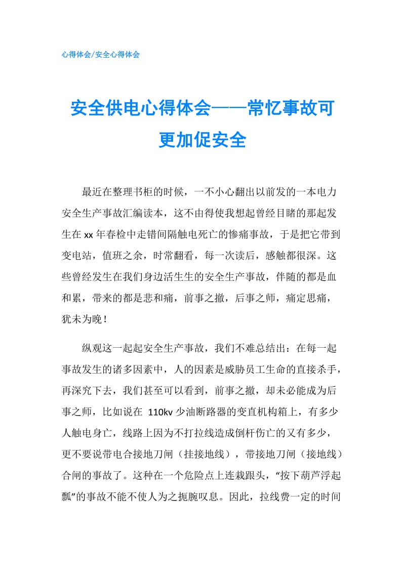 安全供电心得体会——常忆事故可更加促安全.doc_第1页