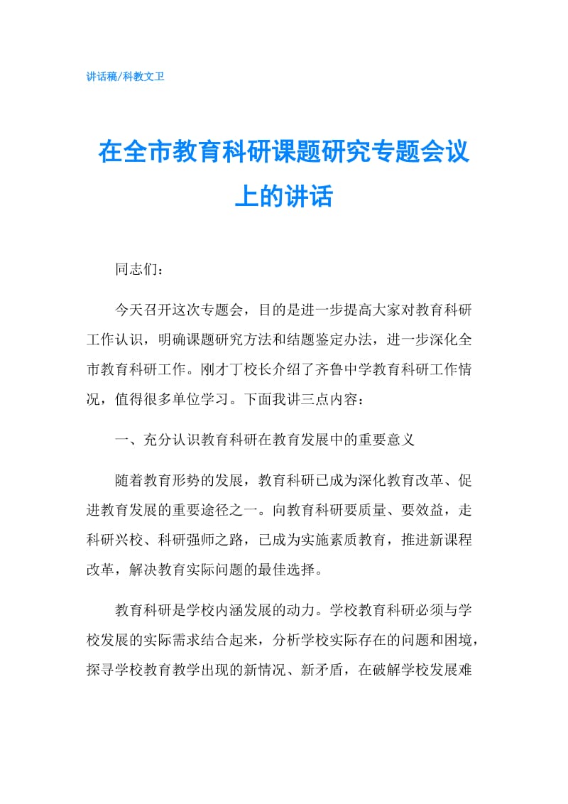 在全市教育科研课题研究专题会议上的讲话.doc_第1页