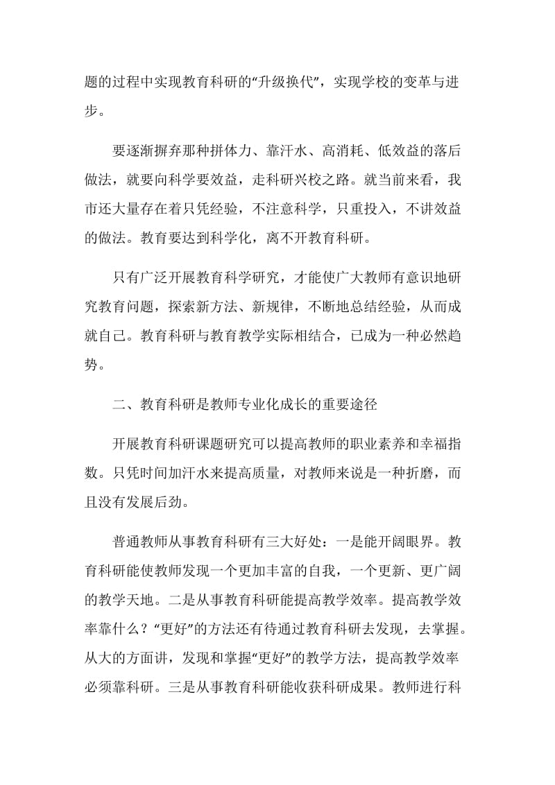 在全市教育科研课题研究专题会议上的讲话.doc_第2页