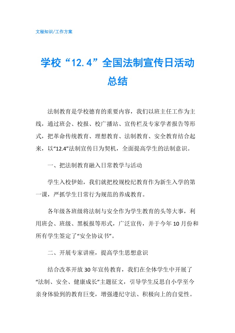 学校“12.4”全国法制宣传日活动总结.doc_第1页