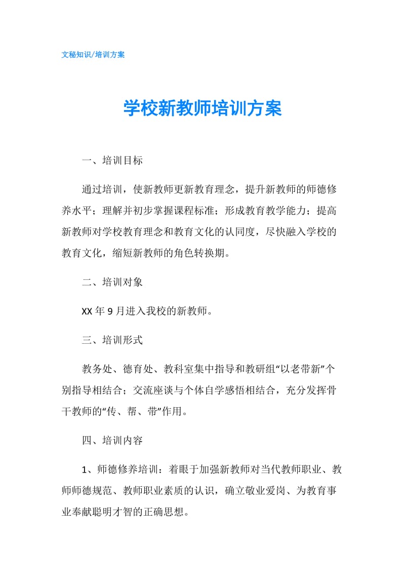 学校新教师培训方案.doc_第1页