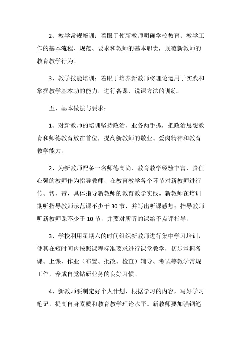 学校新教师培训方案.doc_第2页