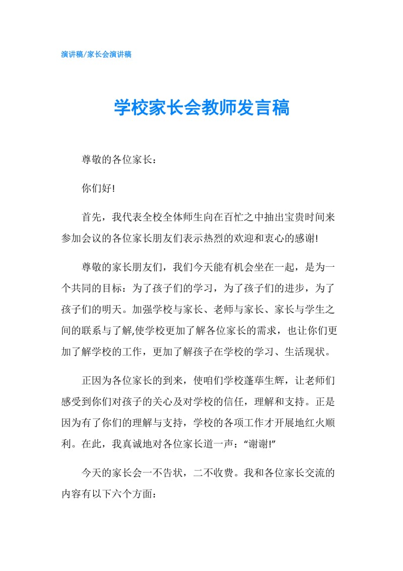 学校家长会教师发言稿.doc_第1页