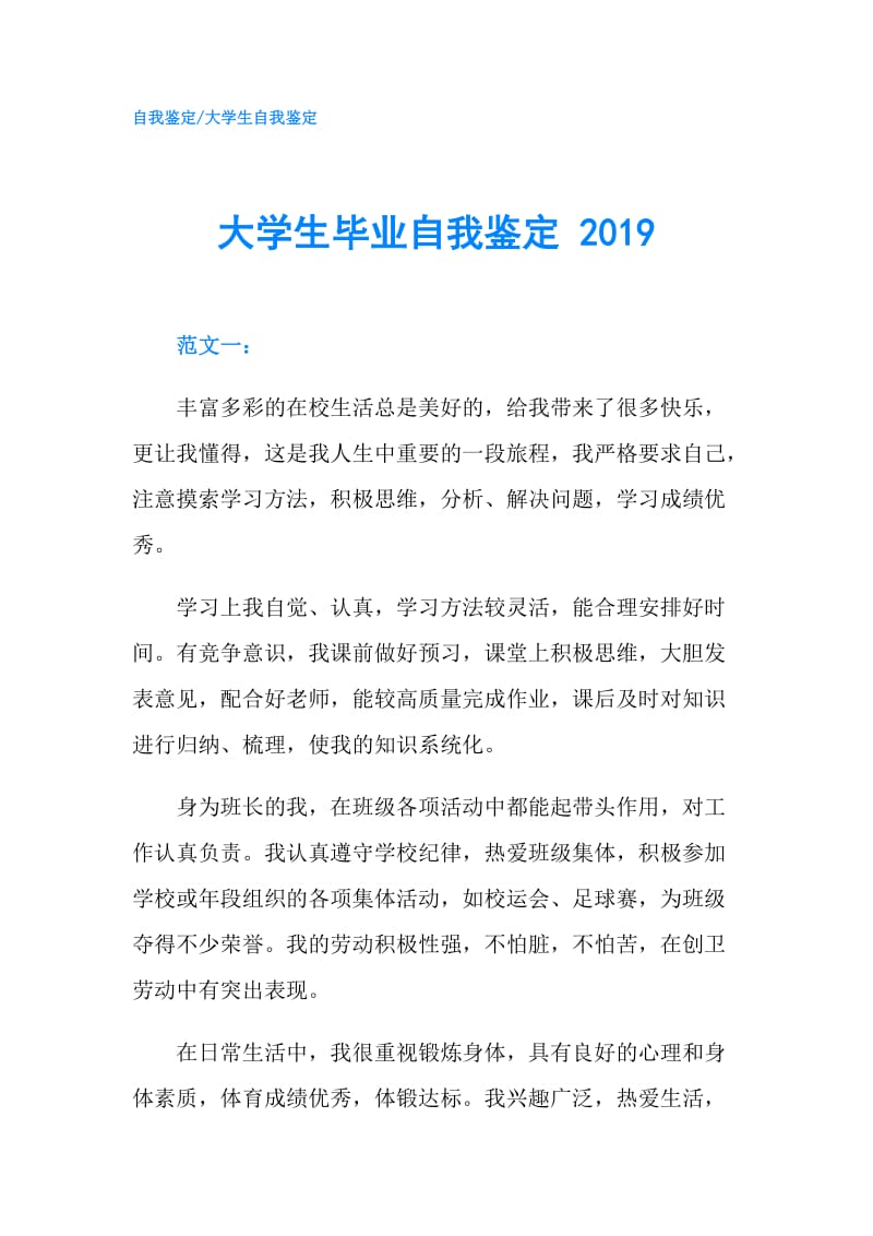 大学生毕业自我鉴定 2019.doc_第1页