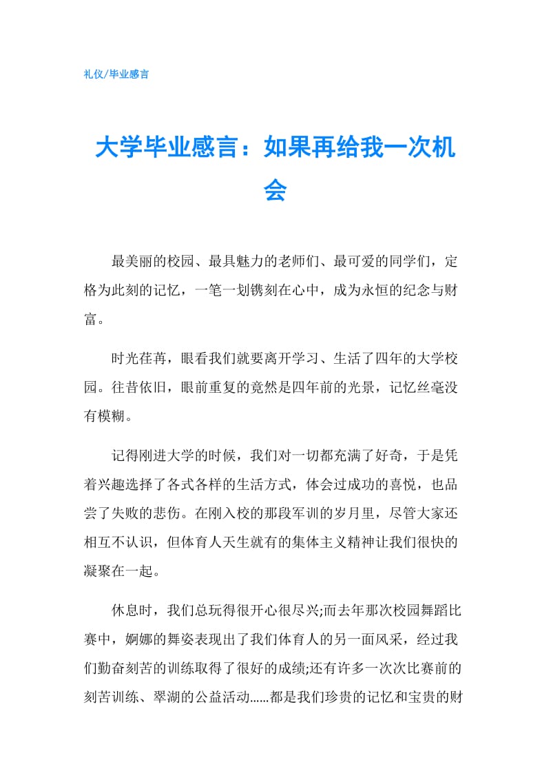 大学毕业感言：如果再给我一次机会.doc_第1页