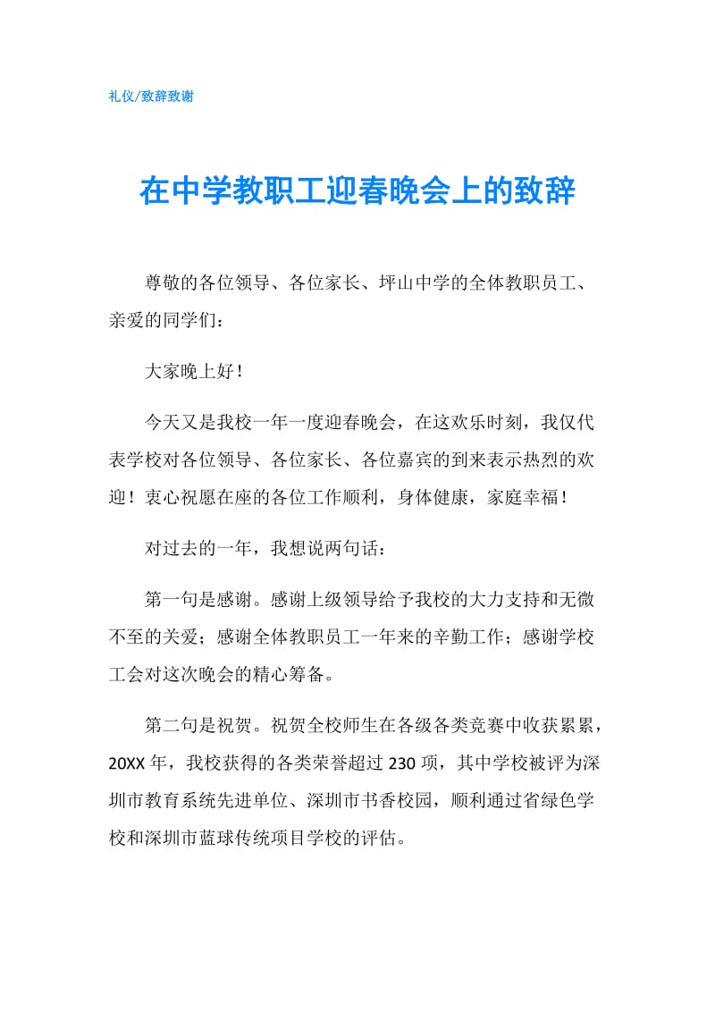 在中学教职工迎春晚会上的致辞.doc_第1页