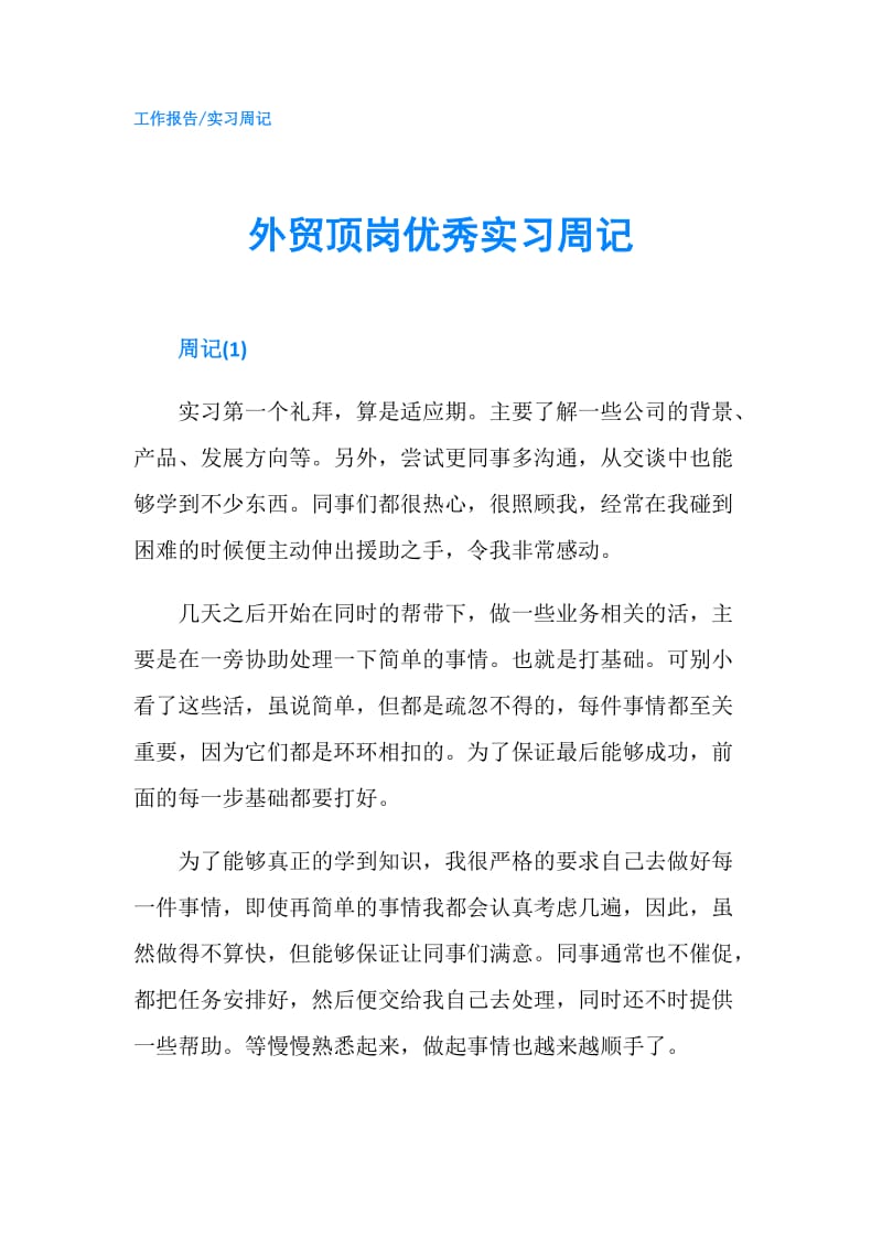 外贸顶岗优秀实习周记.doc_第1页