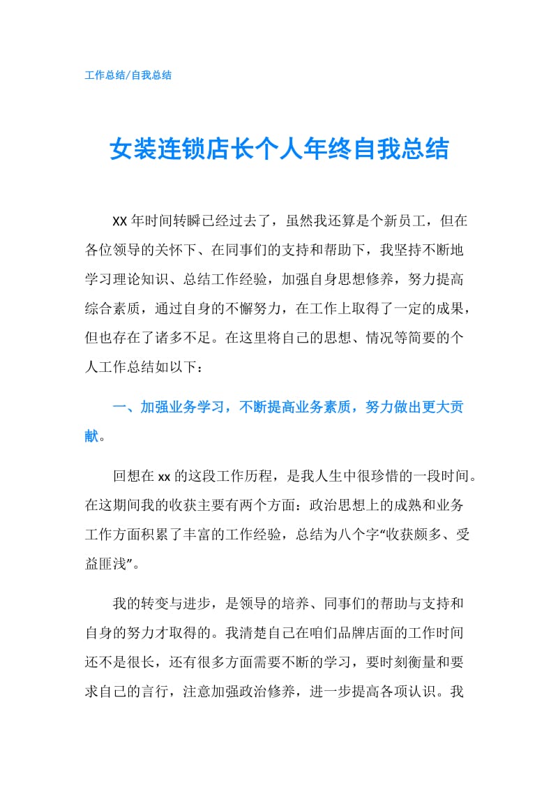 女装连锁店长个人年终自我总结.doc_第1页