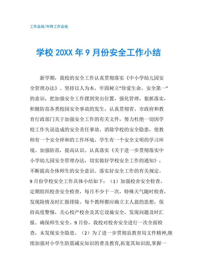 学校20XX年9月份安全工作小结.doc_第1页