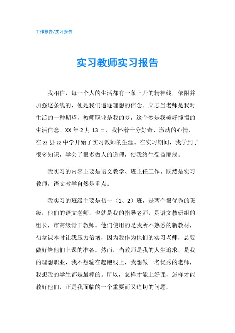 实习教师实习报告.doc_第1页