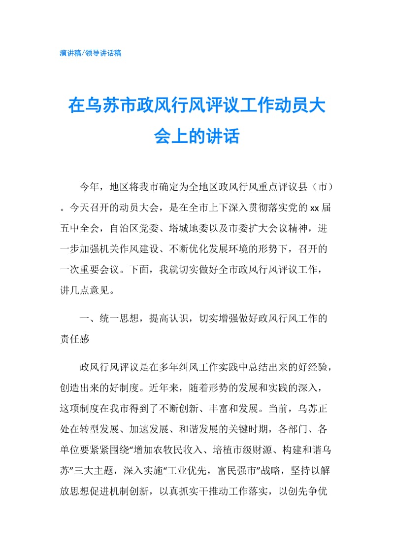 在乌苏市政风行风评议工作动员大会上的讲话.doc_第1页