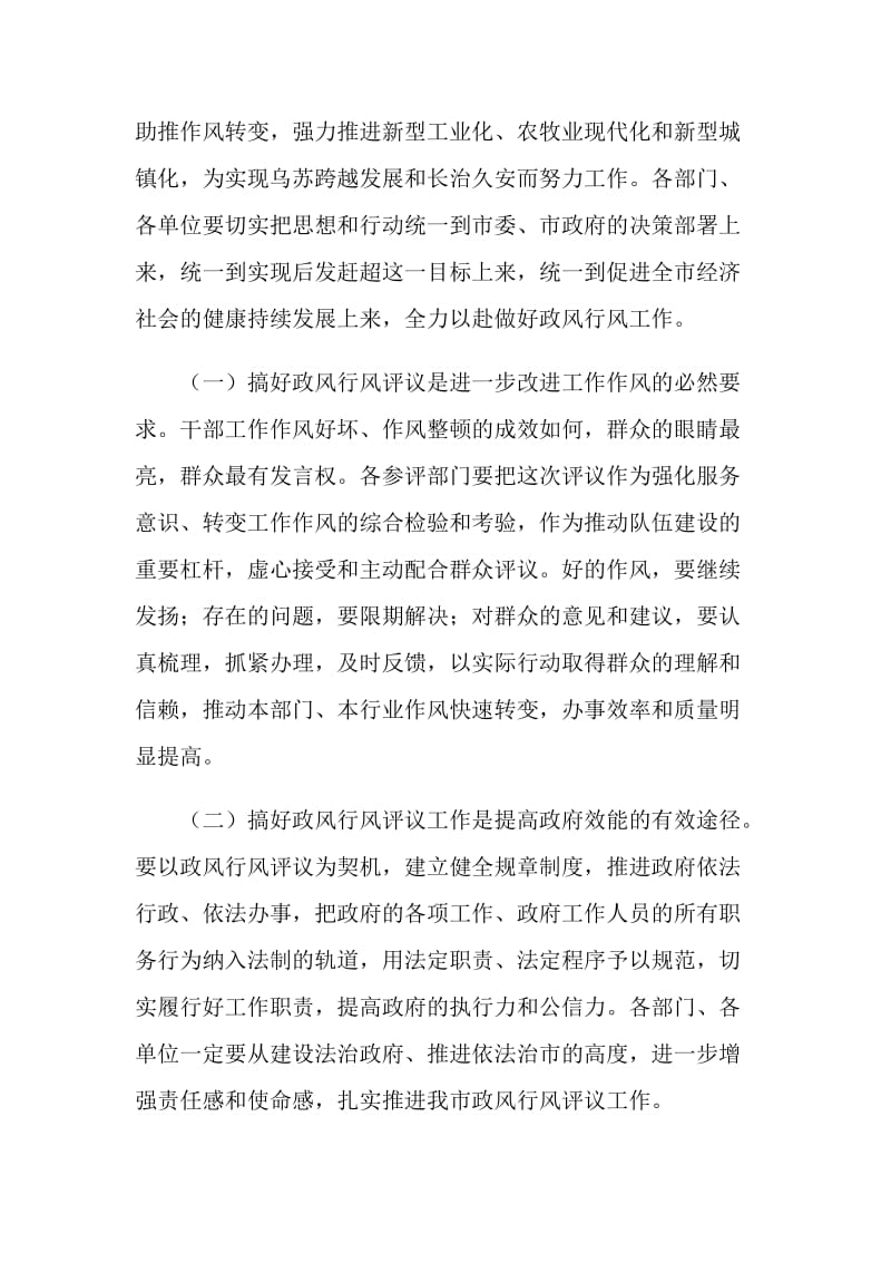 在乌苏市政风行风评议工作动员大会上的讲话.doc_第2页