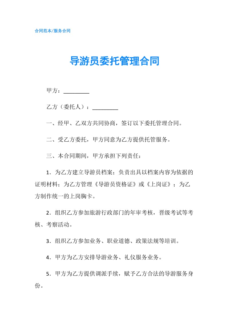 导游员委托管理合同.doc_第1页