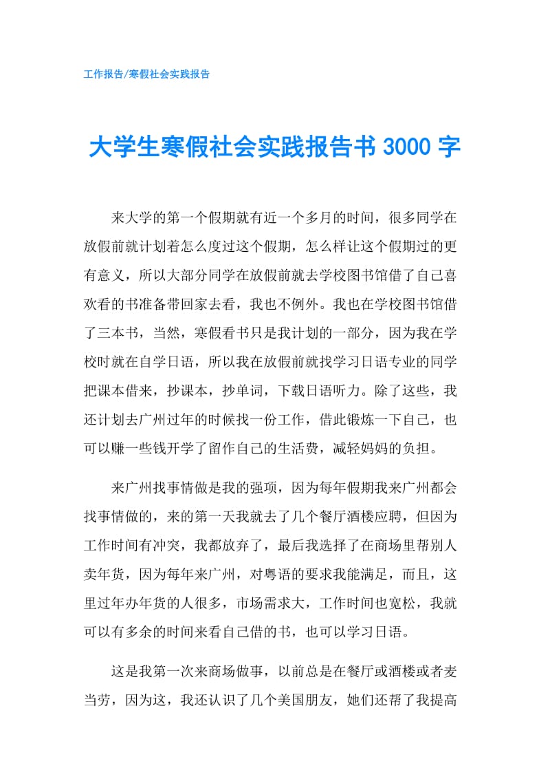 大学生寒假社会实践报告书3000字.doc_第1页