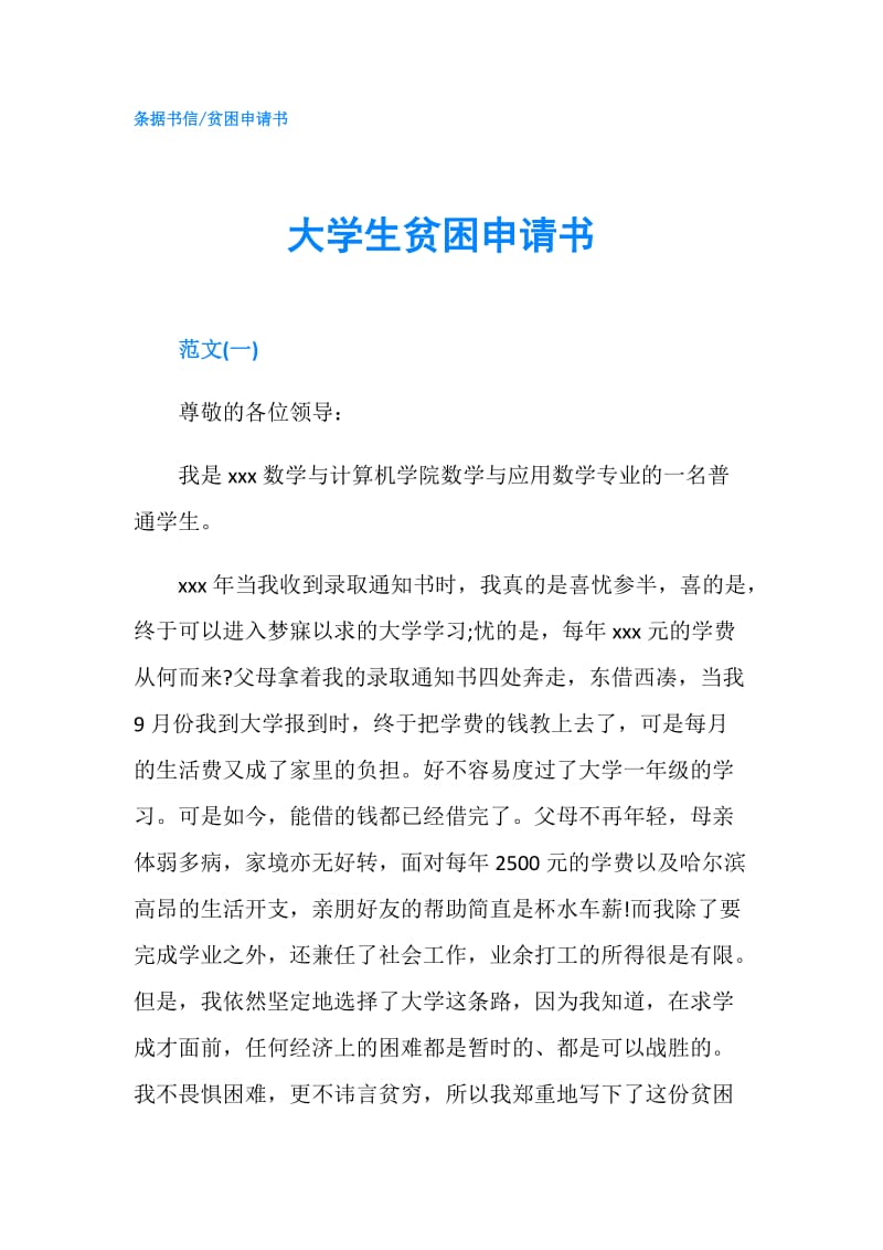 大学生贫困申请书.doc_第1页