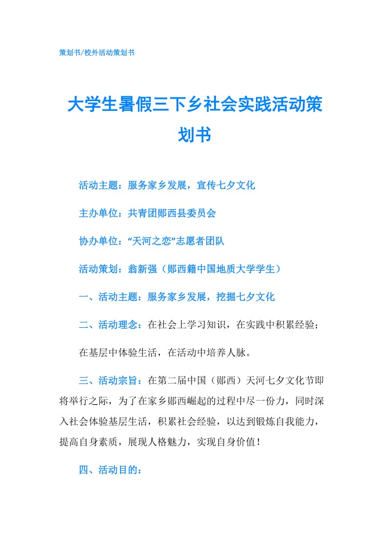 大学生暑假三下乡社会实践活动策划书.doc_第1页