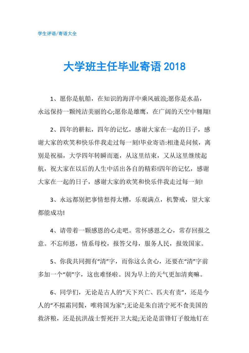 大学班主任毕业寄语2018.doc_第1页