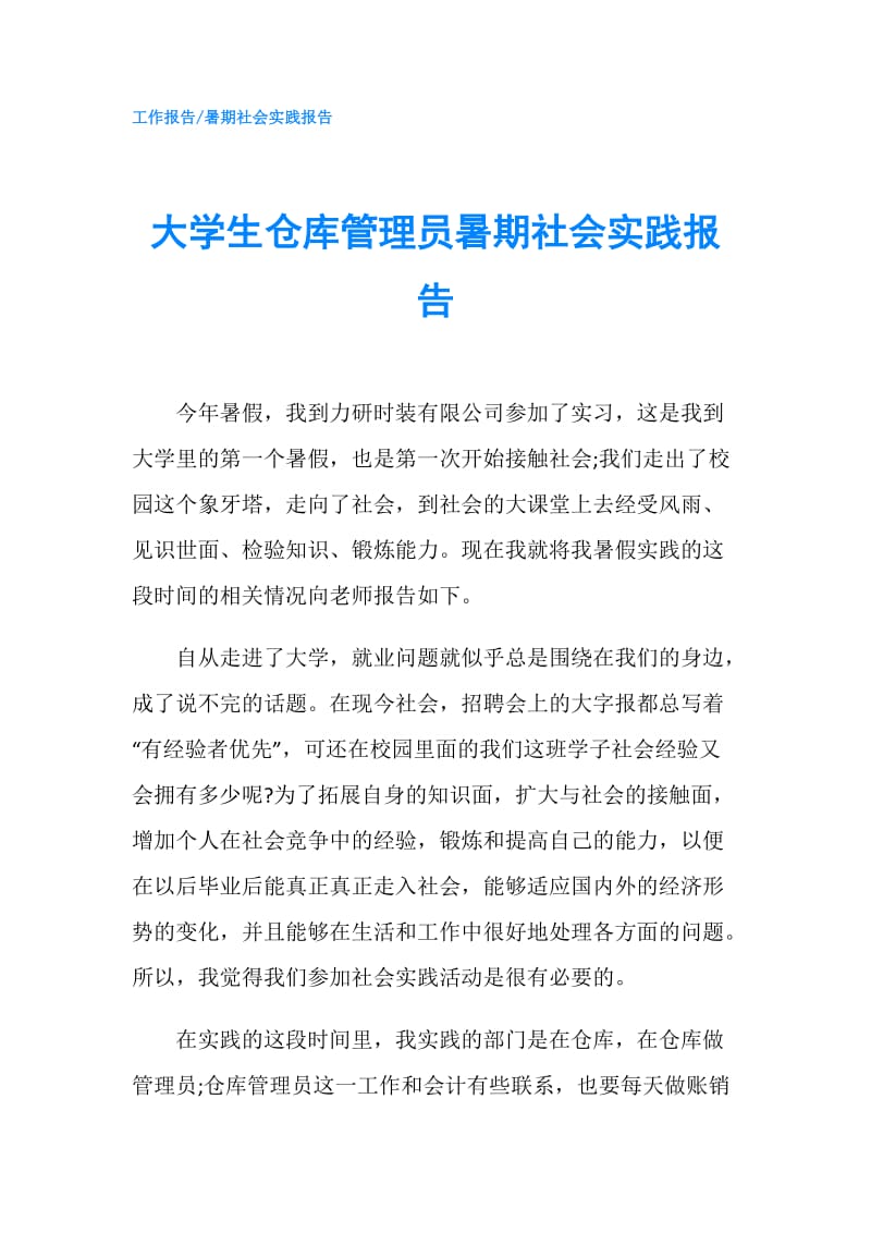 大学生仓库管理员暑期社会实践报告.doc_第1页