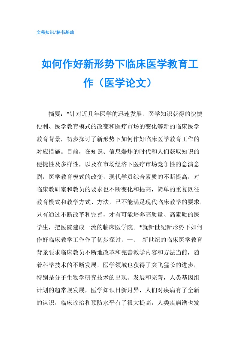 如何作好新形势下临床医学教育工作（医学论文）.doc_第1页