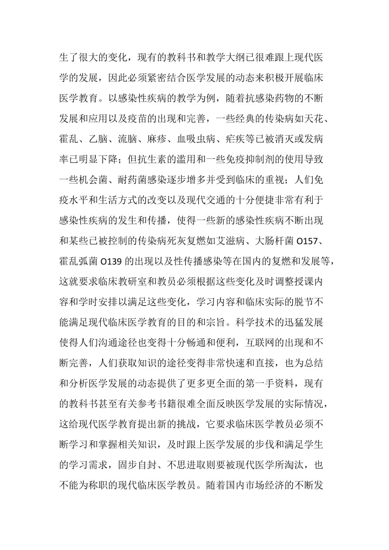 如何作好新形势下临床医学教育工作（医学论文）.doc_第2页