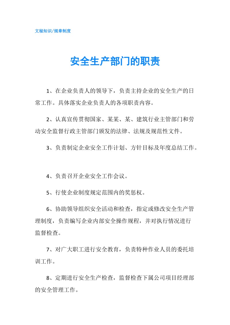 安全生产部门的职责.doc_第1页