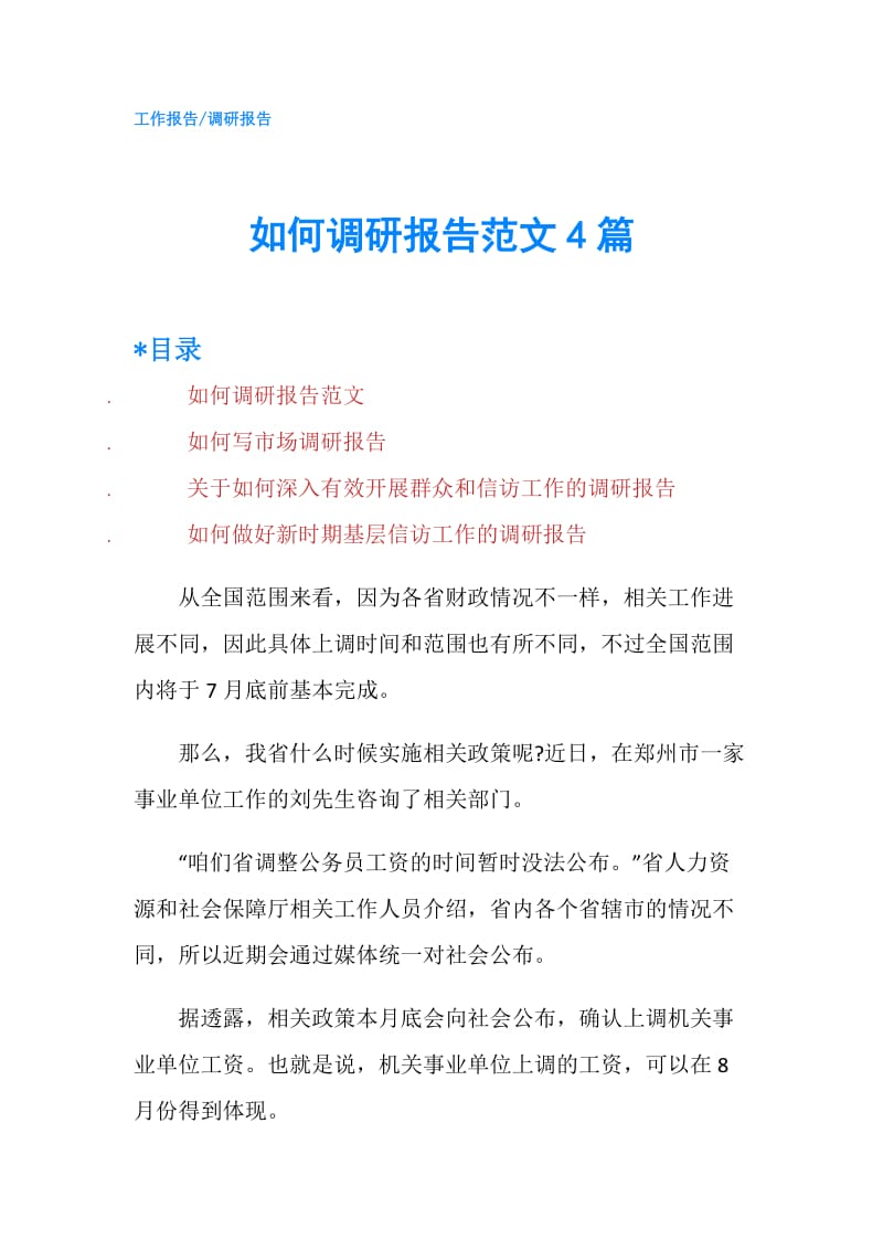 如何调研报告范文4篇.doc_第1页