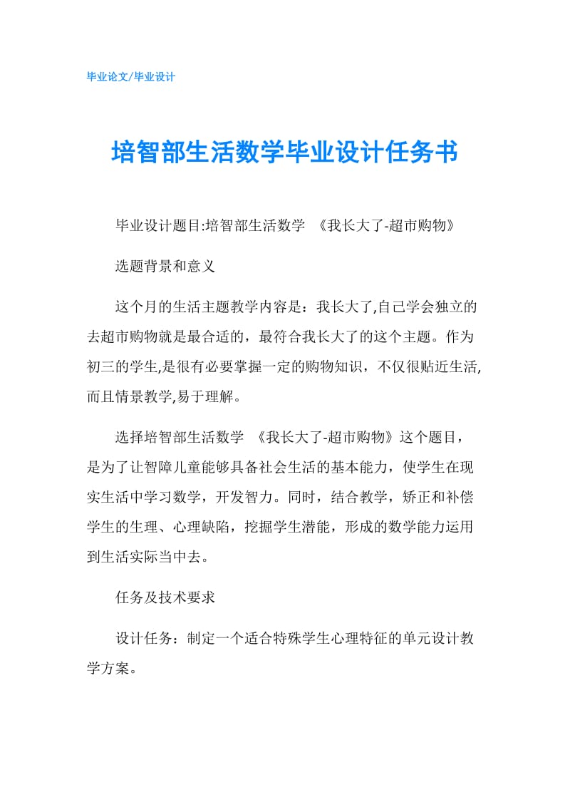 培智部生活数学毕业设计任务书.doc_第1页