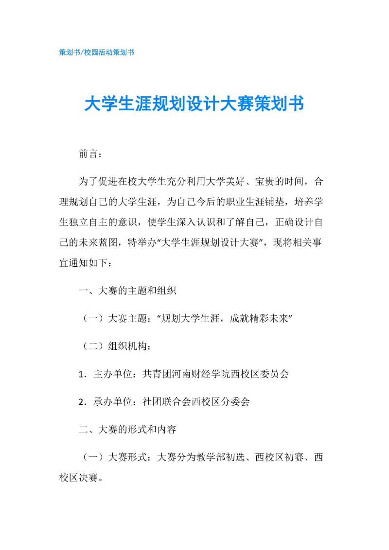 大学生涯规划设计大赛策划书.doc_第1页