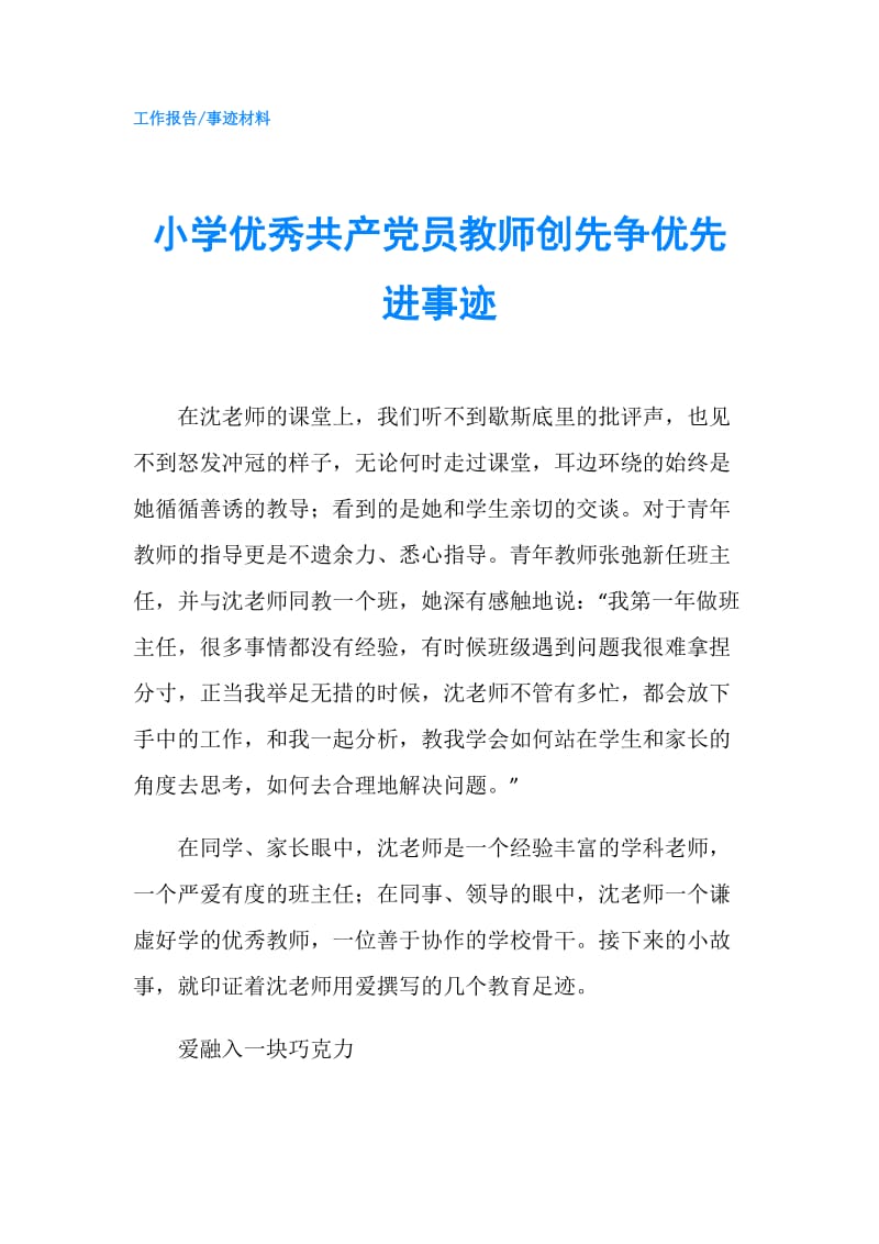 小学优秀共产党员教师创先争优先进事迹.doc_第1页