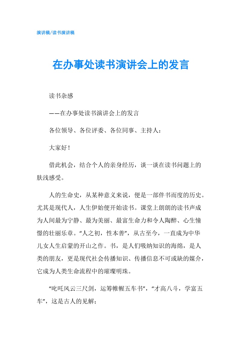 在办事处读书演讲会上的发言.doc_第1页