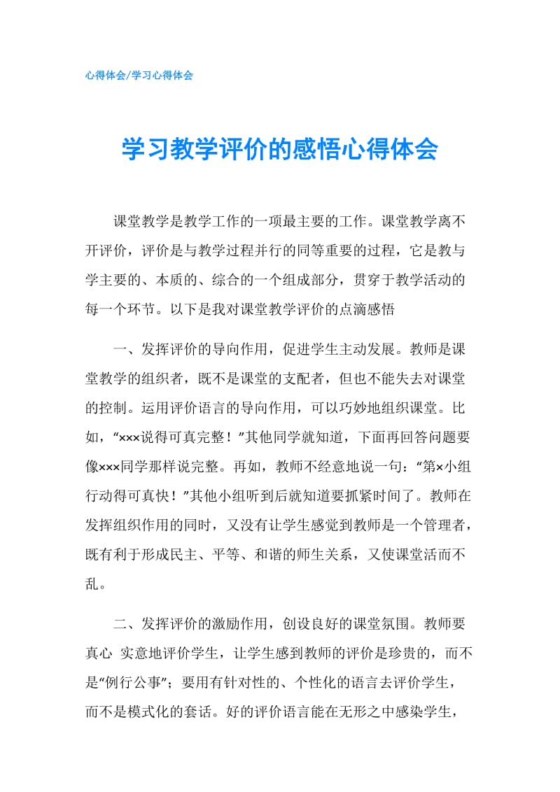 学习教学评价的感悟心得体会.doc_第1页