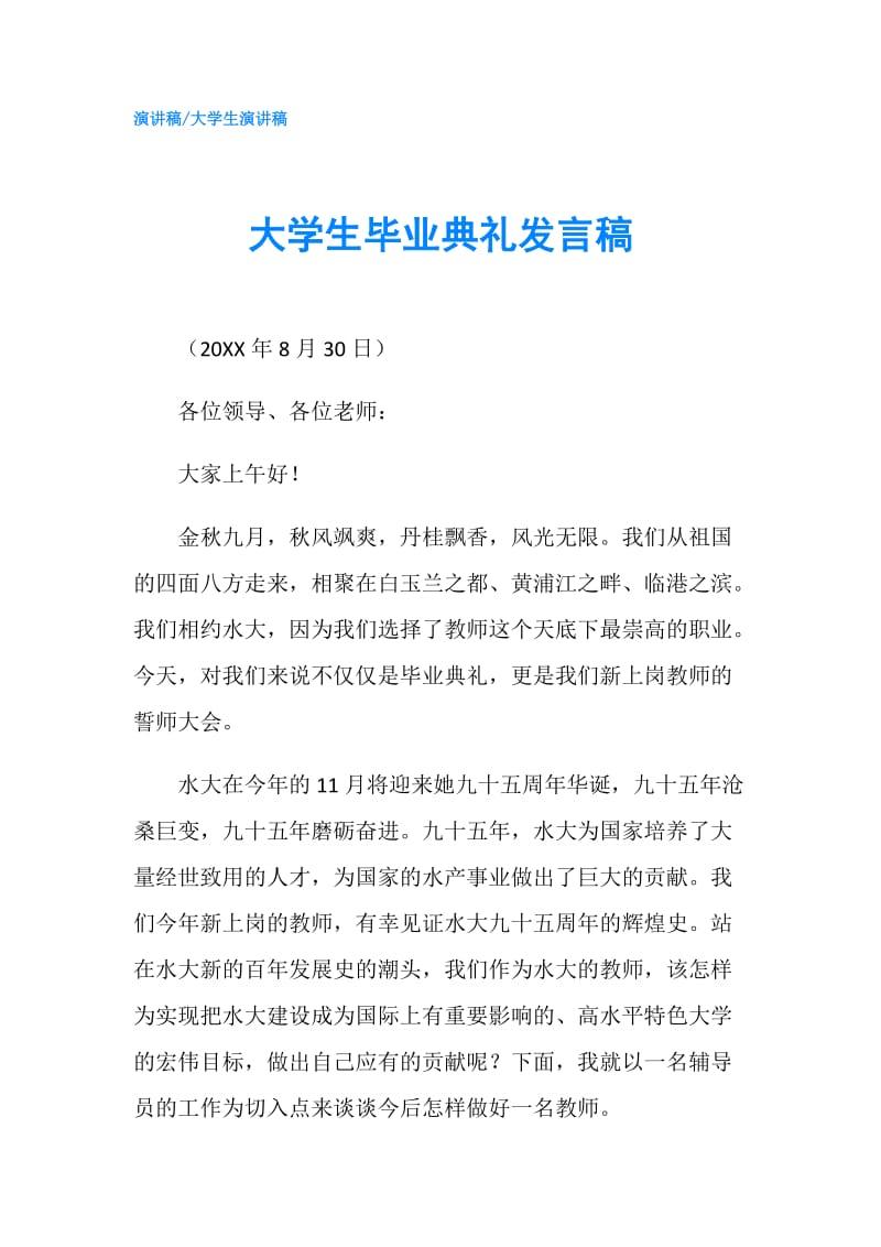 大学生毕业典礼发言稿.doc_第1页