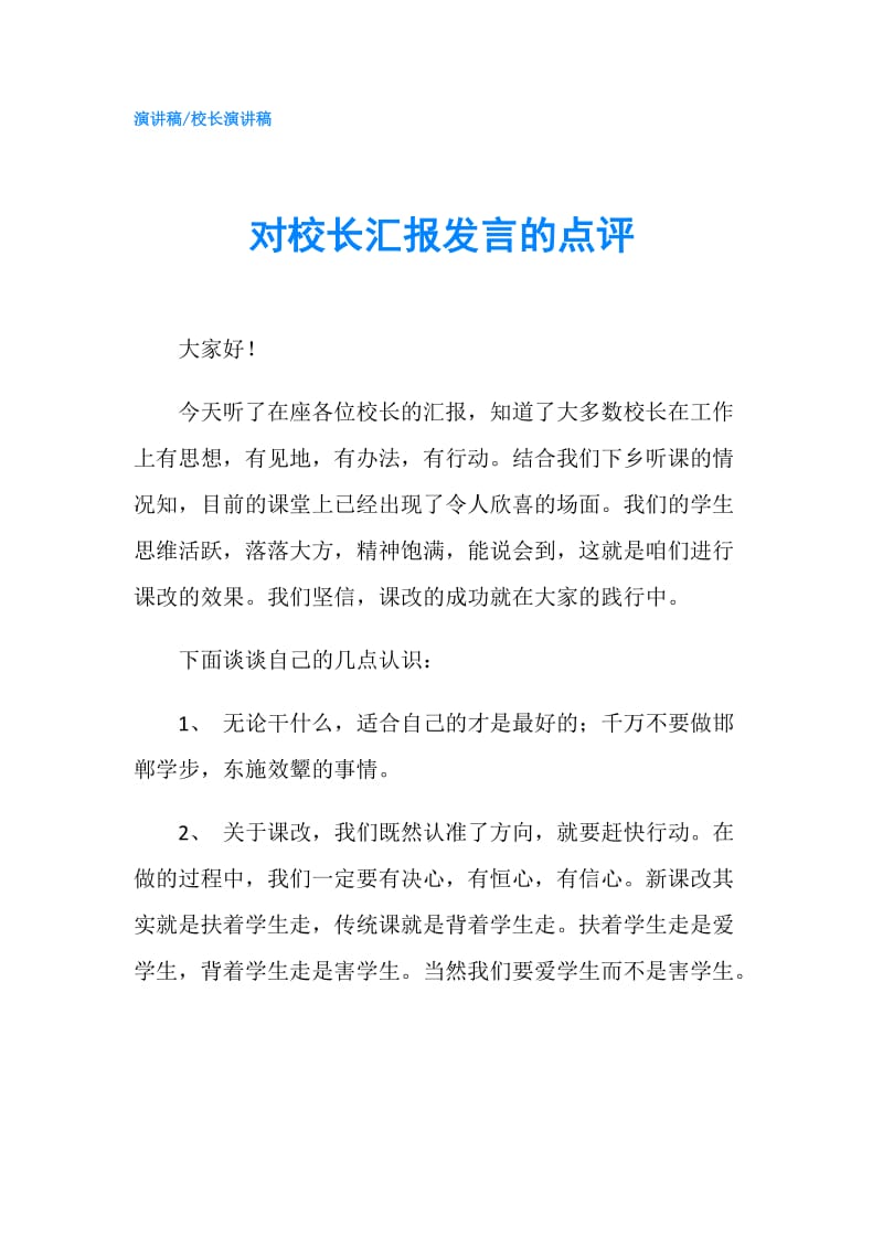 对校长汇报发言的点评.doc_第1页