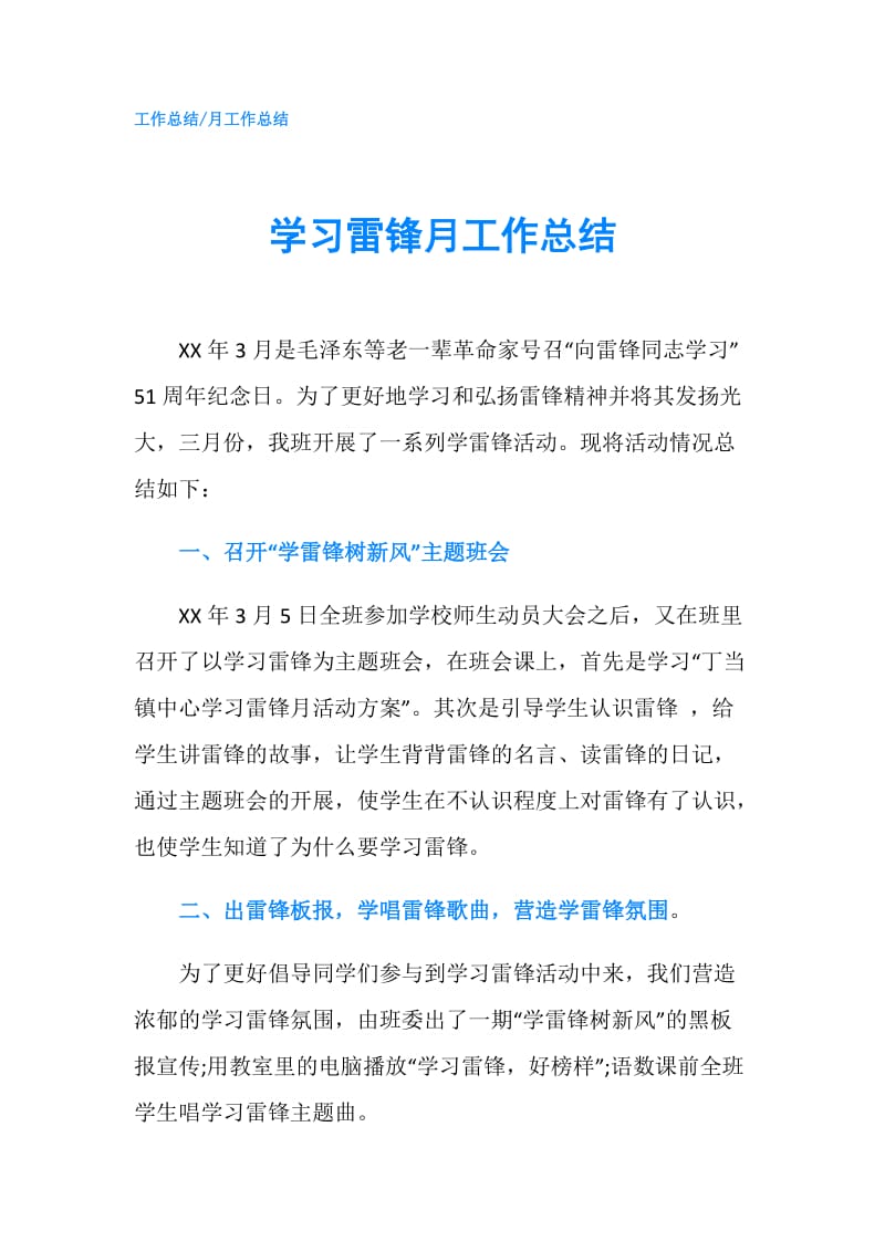 学习雷锋月工作总结.doc_第1页