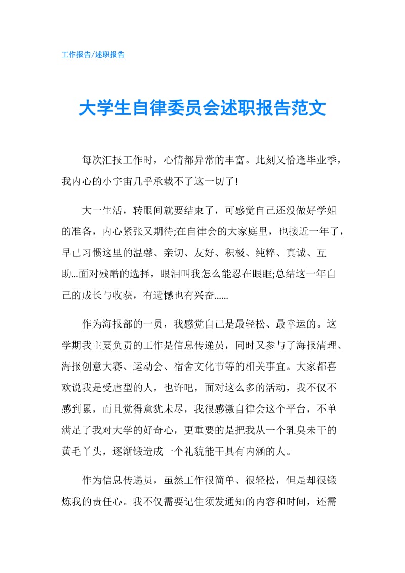 大学生自律委员会述职报告范文.doc_第1页